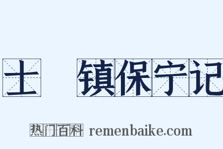 士洑镇保宁记是什么意思的图片